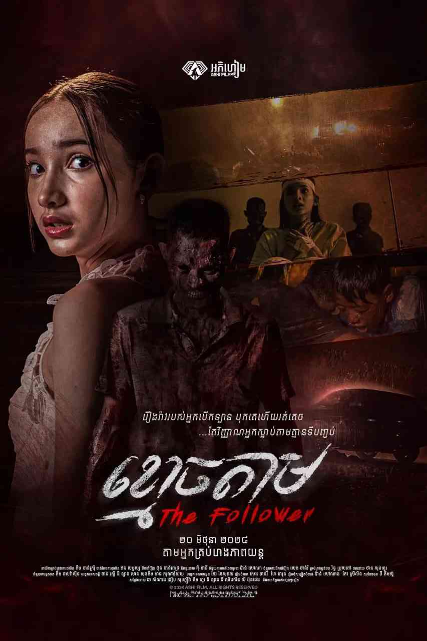 《跟尸》最新免费高清电影无广告在线播放|恐怖·柬埔寨·2024