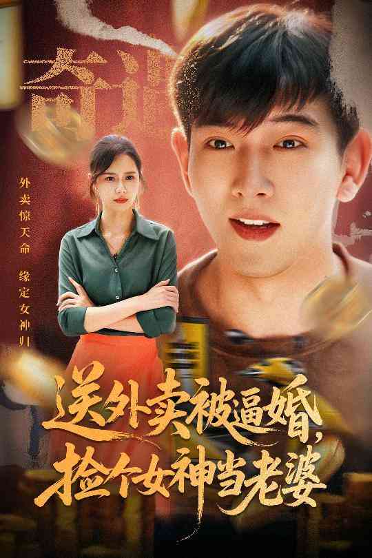 《送外卖被逼婚捡个女神当老婆》全集免费高清短剧无广告在线播放|短剧·中国大陆·2025