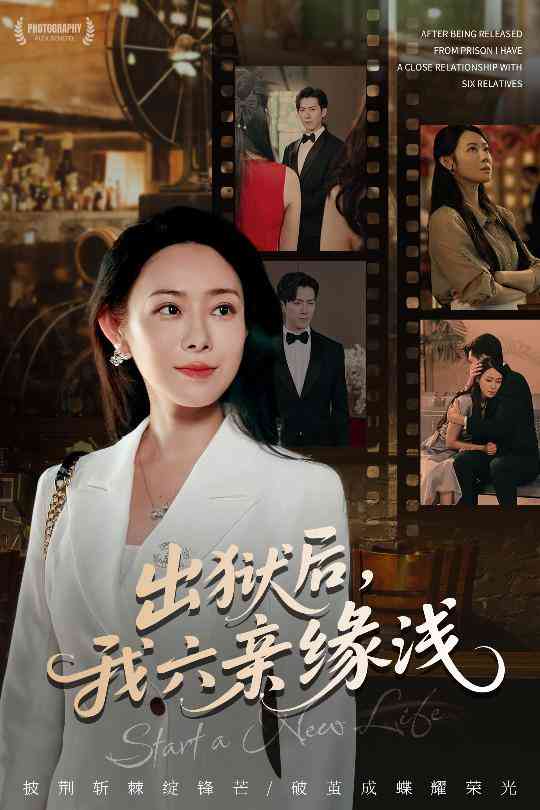 《出狱后我六亲缘浅》全集免费高清短剧无广告在线播放|短剧·中国大陆·2025