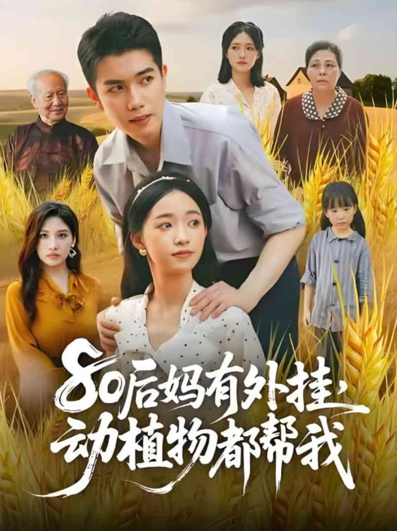 《80后妈有外挂动植物都帮我》全集免费高清短剧无广告在线播放|短剧·中国大陆·2025