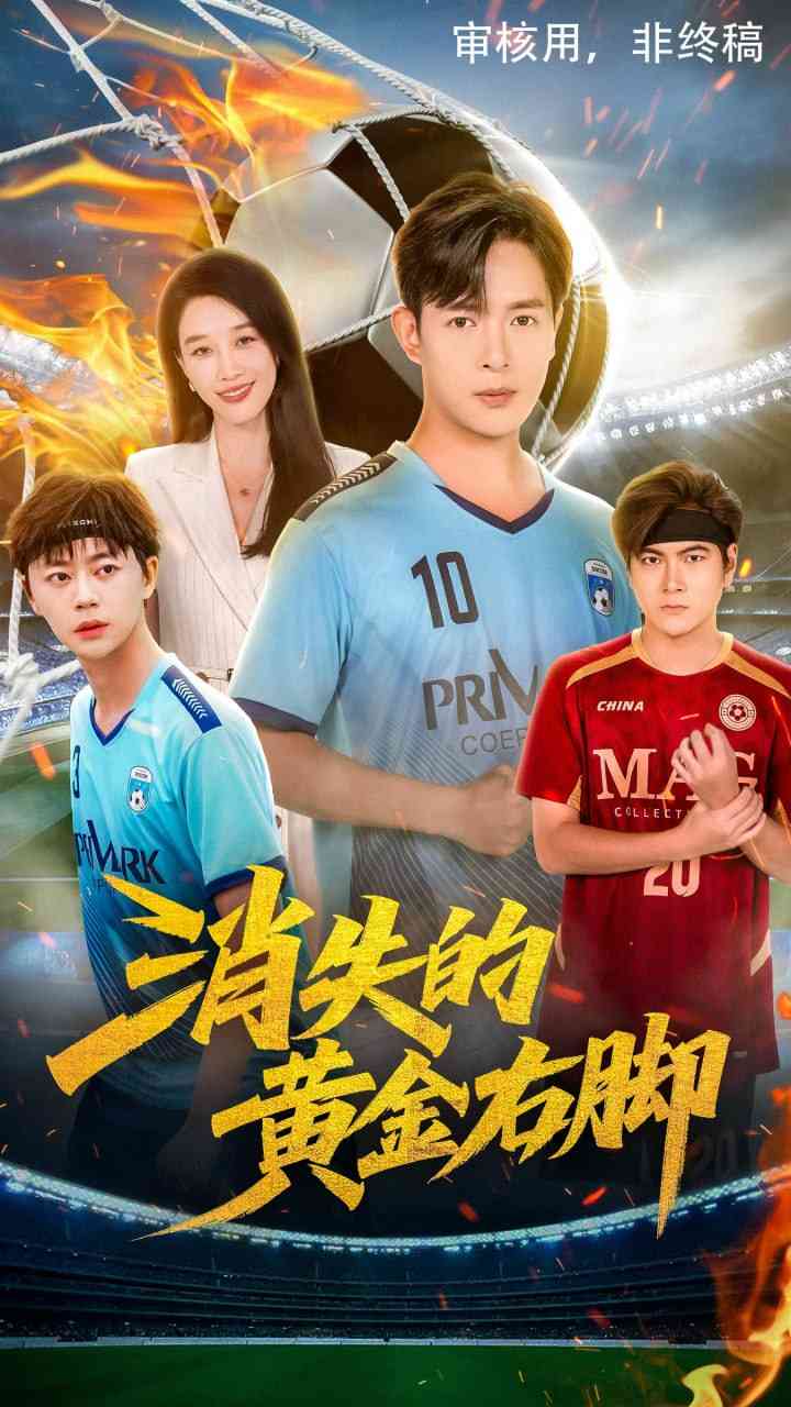 《消失的黄金右脚》全集免费高清短剧无广告在线播放|短剧·中国大陆·2025