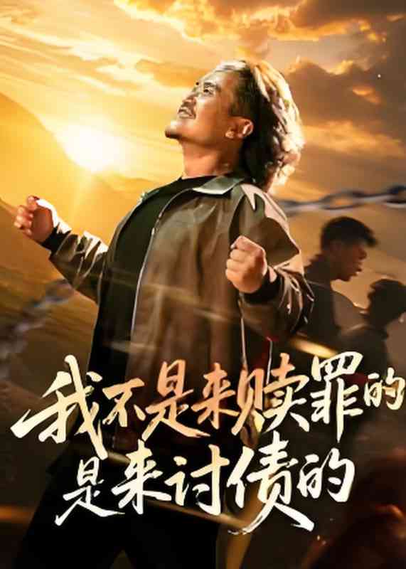 《我不是来赎罪的是来讨债的》全集免费高清短剧无广告在线播放|短剧·中国大陆·2025