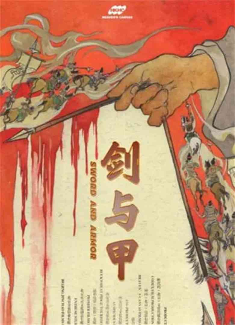 《剑与甲》最新免费高清电影无广告在线播放|古装·中国大陆·2025