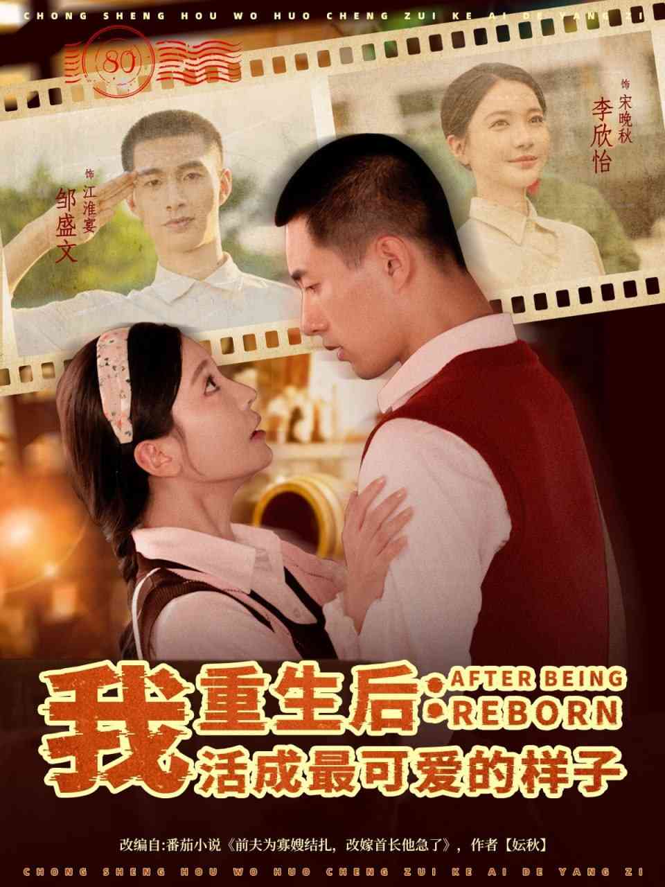 《重生后我活成最可爱的样子》全集免费高清短剧无广告在线播放|短剧·中国大陆·2025