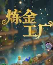 《炼金工厂》demo》游戏免费下载|模拟经营·中世纪·建造·自动化