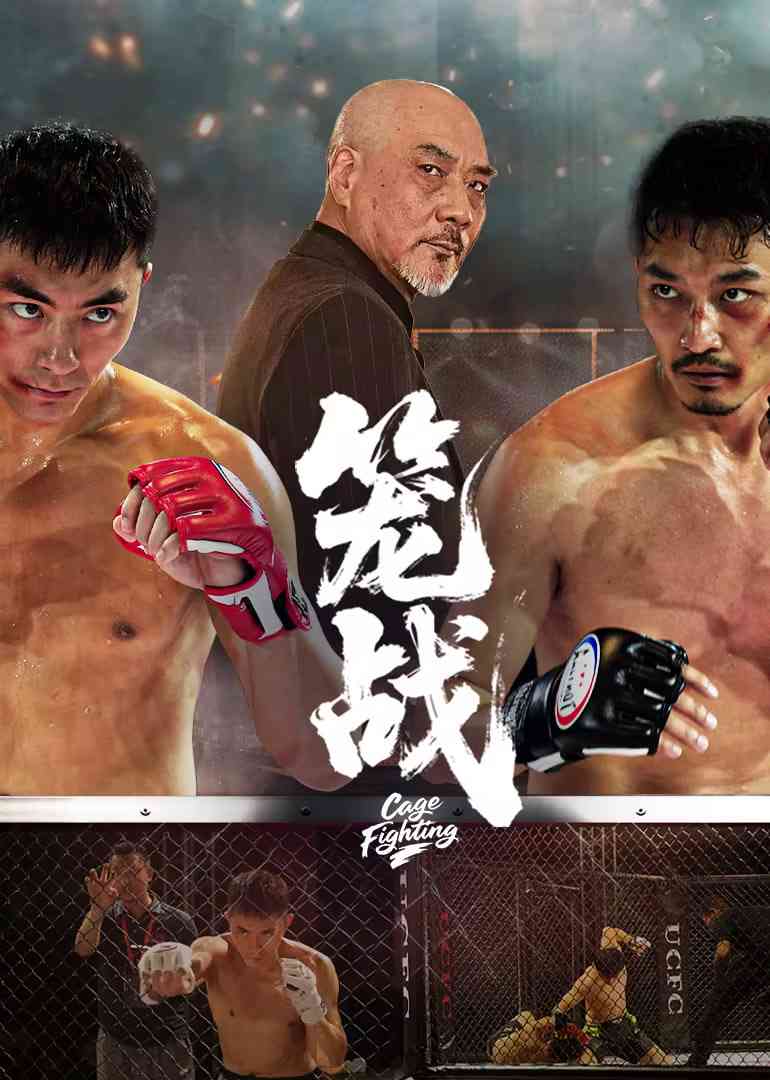 《笼战》最新免费高清电影无广告在线播放|动作·中国大陆·2025