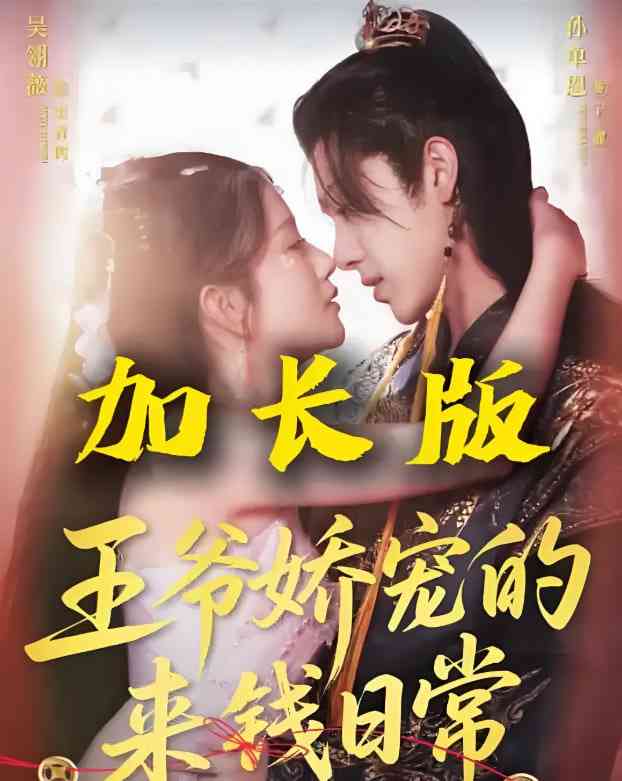 《王爷娇宠的来钱日常》全集免费高清短剧无广告在线播放|短剧·中国大陆·2025