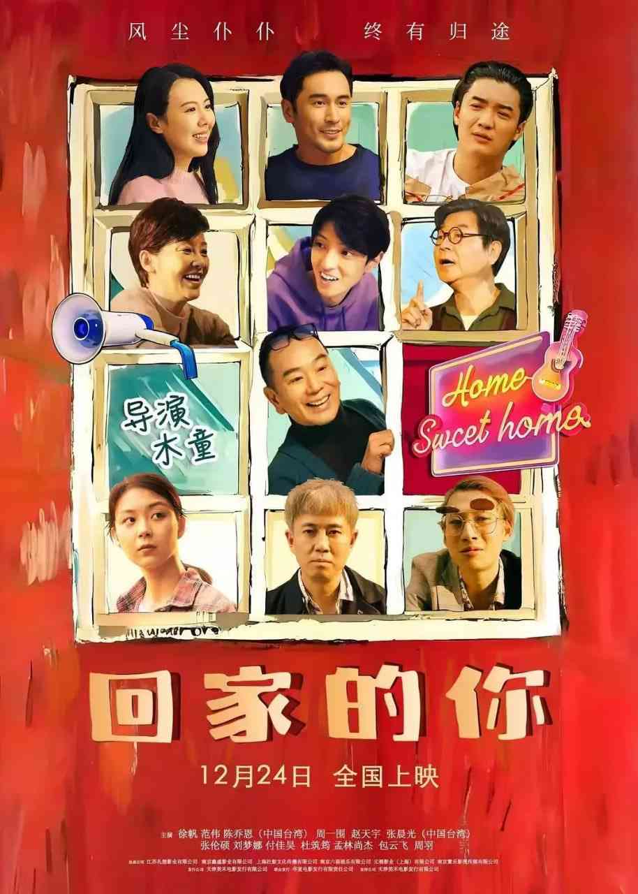 《回家的你2024》最新免费高清电影无广告在线播放|剧情·中国大陆·2024