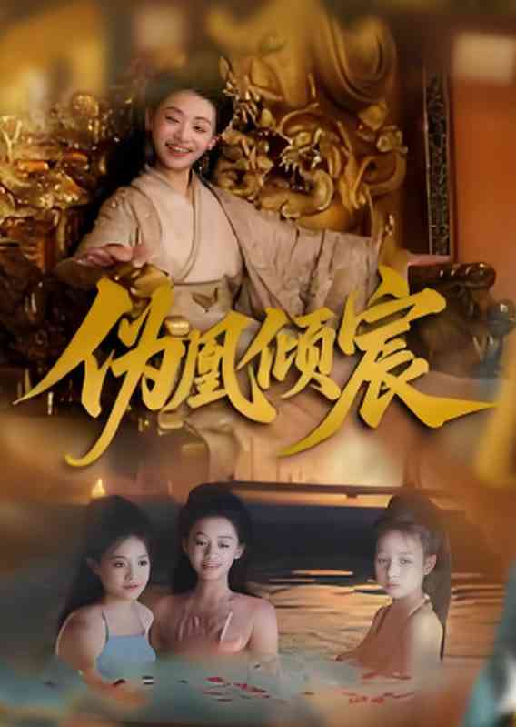 《伪凰倾宸》全集免费高清短剧无广告在线播放|短剧·中国大陆·2025