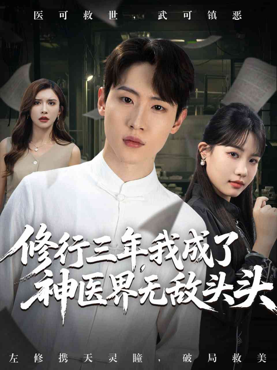 《修行三年我成了神医界无敌头头》全集免费高清短剧无广告在线播放|短剧·中国大陆·2025