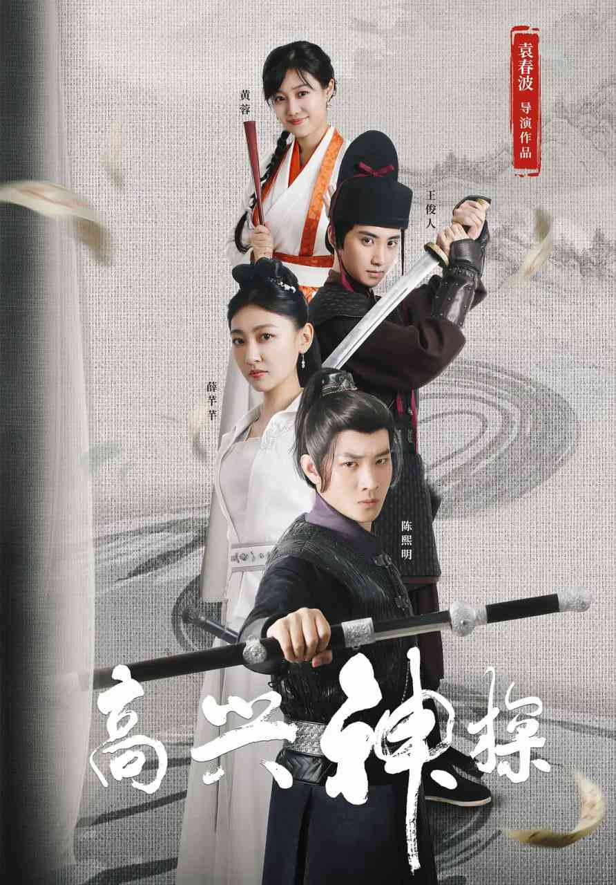 《高兴神探》最新免费高清电影无广告在线播放|喜剧,古装·中国大陆·2025