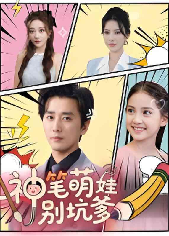 《神笔萌娃别坑爹》全集免费高清短剧无广告在线播放|短剧·中国大陆·2025