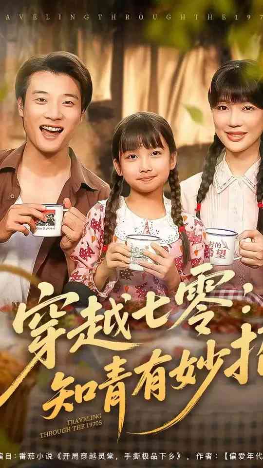 《穿越七零知青有妙招》全集免费高清短剧无广告在线播放|短剧·中国大陆·2025