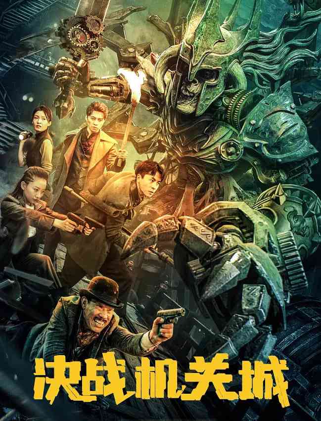 《决战机关城》最新免费高清电影无广告在线播放|剧情,奇幻,冒险·中国大陆·2025