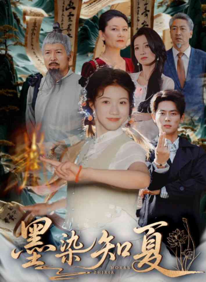 《墨染知夏》全集免费高清短剧无广告在线播放|短剧·中国大陆·2025