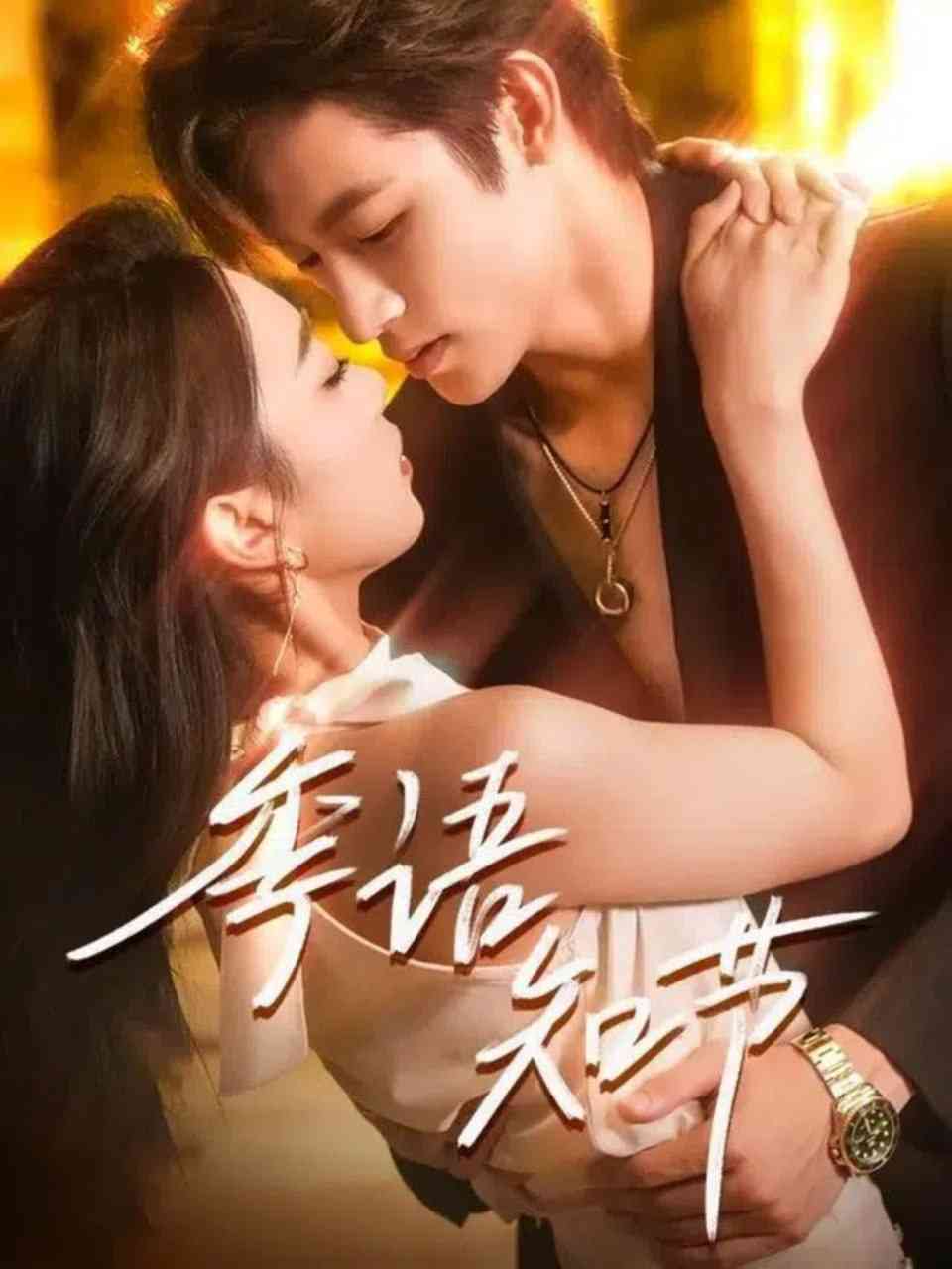 《季语知节》全集免费高清短剧无广告在线播放|短剧·中国大陆·2025