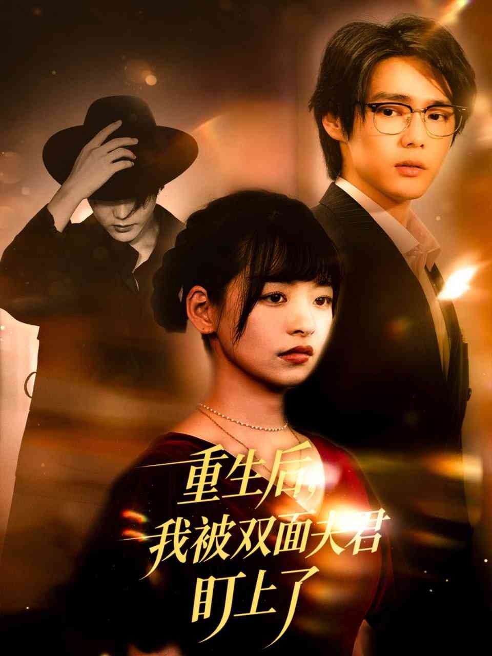 《重生后我被双面夫君盯上了》全集免费高清短剧无广告在线播放|短剧·中国大陆·2025