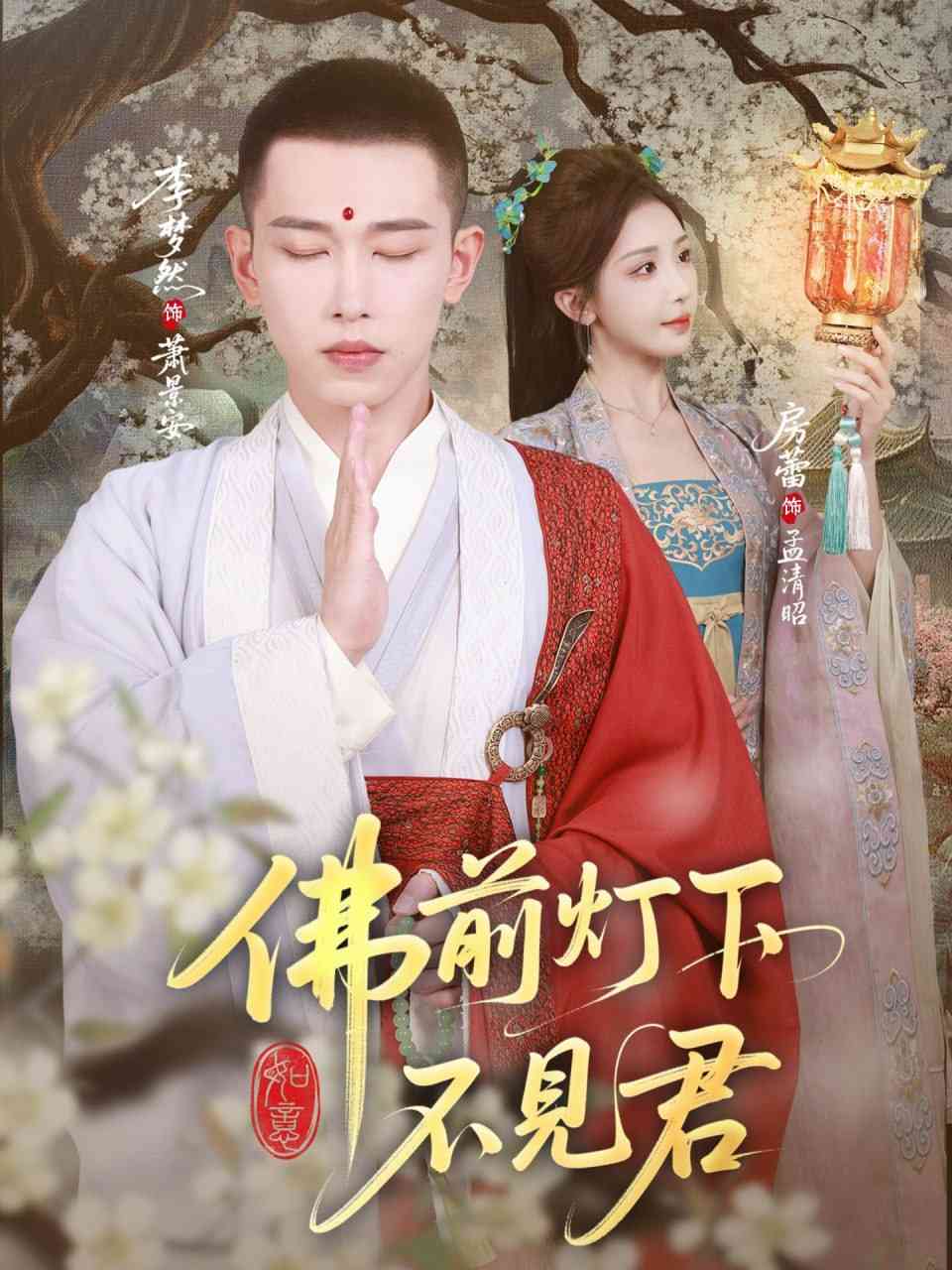 《佛前灯下不见君》全集免费高清短剧无广告在线播放|短剧·中国大陆·2025