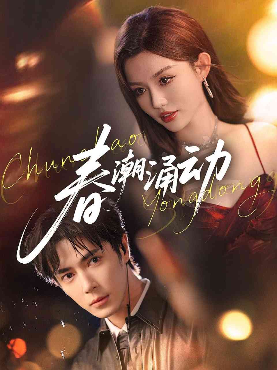 《春潮涌动》全集免费高清短剧无广告在线播放|短剧·中国大陆·2025