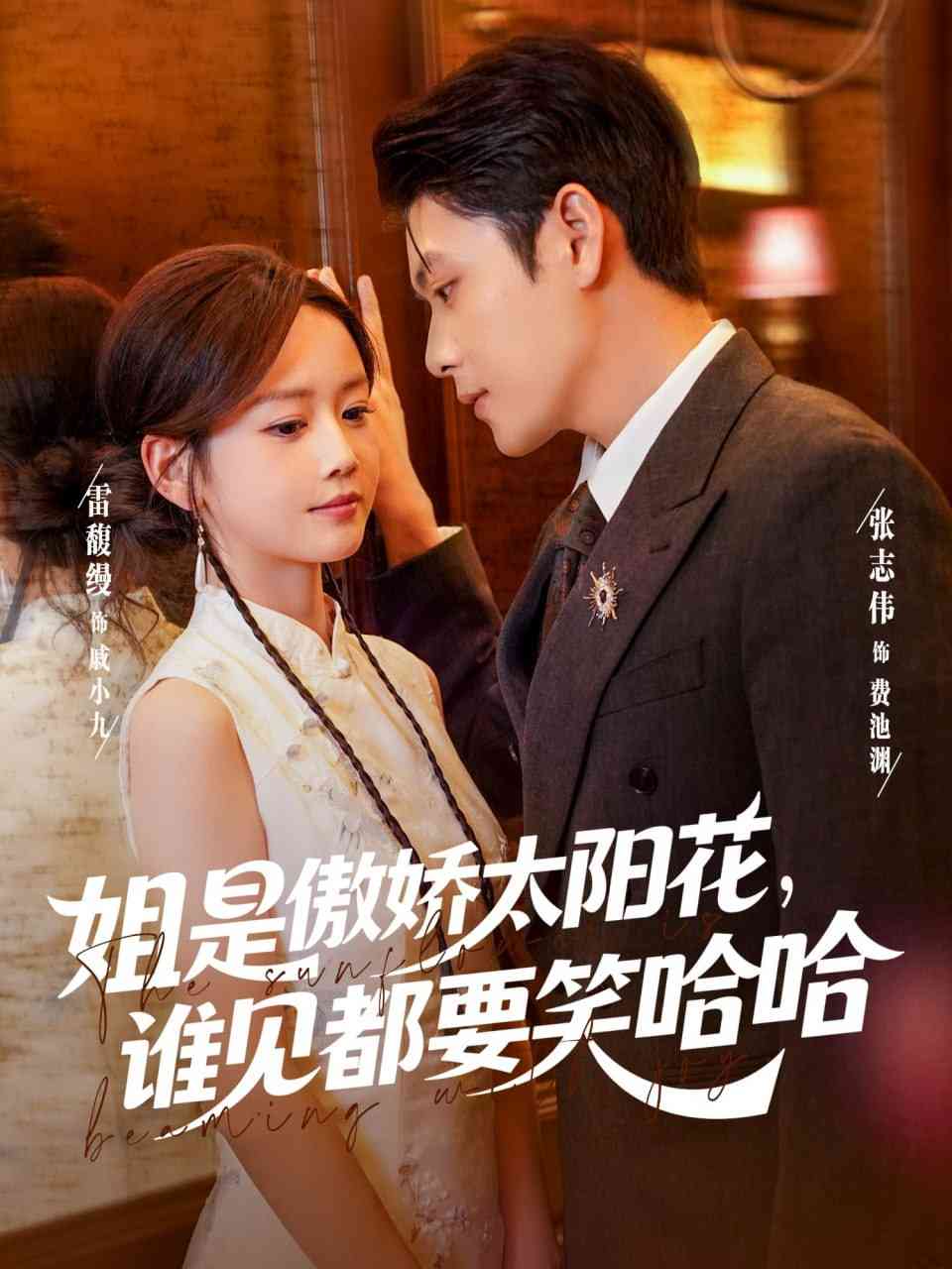 《姐是傲娇太阳花，谁见都要笑哈哈》全集免费高清短剧无广告在线播放|短剧·中国大陆·2025