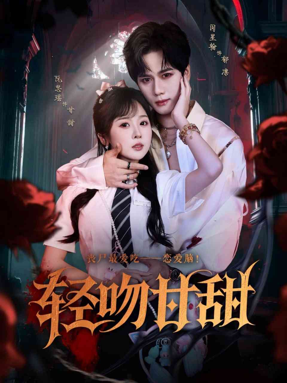 《轻吻甘甜》全集免费高清短剧无广告在线播放|短剧·中国大陆·2025