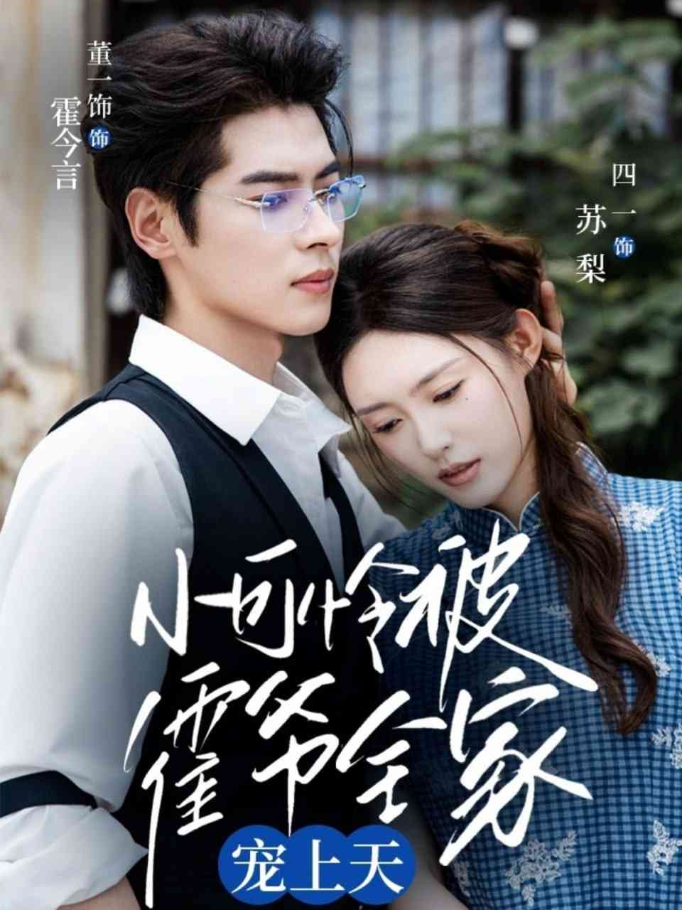 《小可怜被霍爷全家宠上天》全集免费高清短剧无广告在线播放|短剧·中国大陆·2025