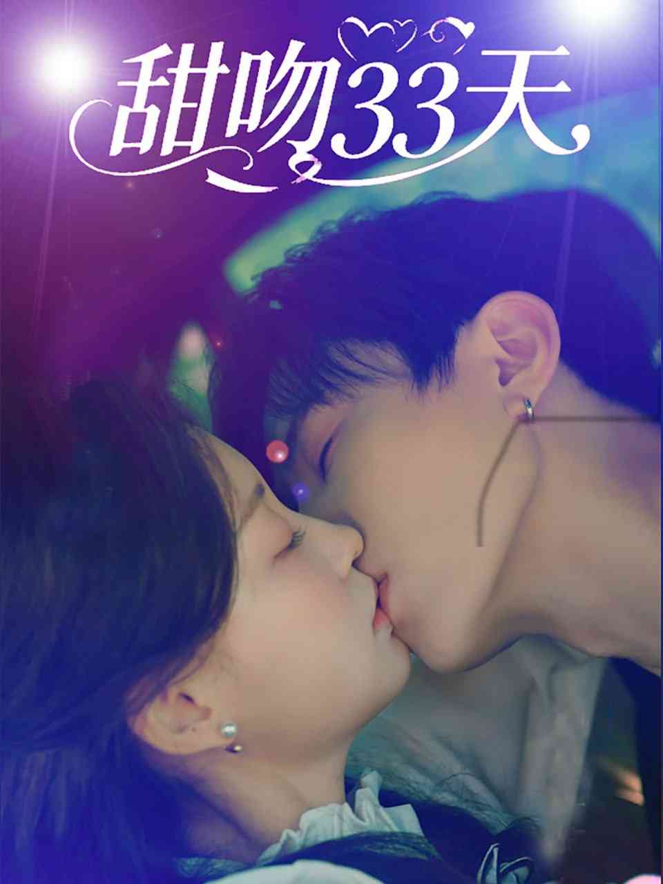 《甜吻33天》全集免费高清短剧无广告在线播放|短剧·中国大陆·2025