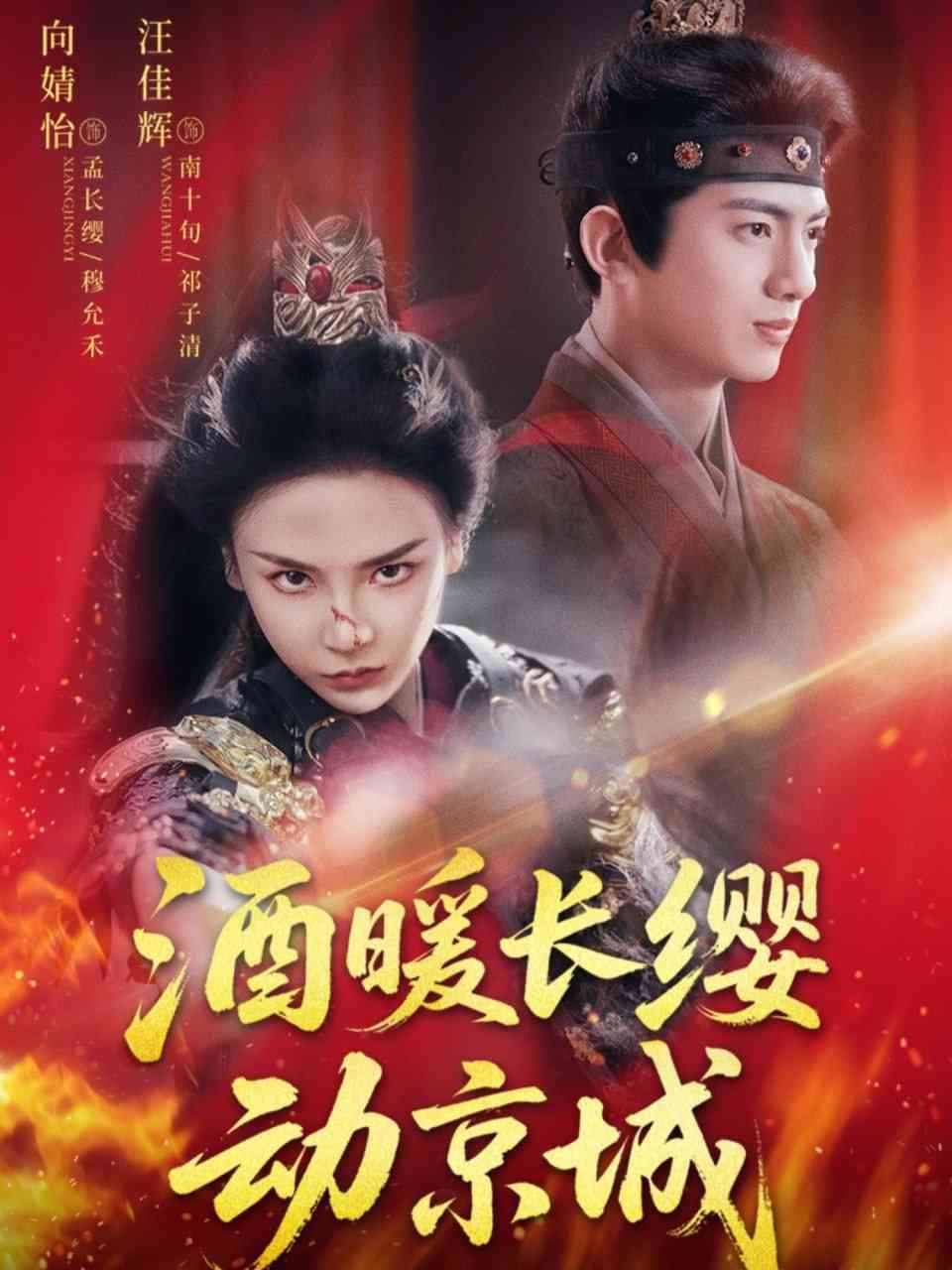 《酒暖长缨动京城》全集免费高清短剧无广告在线播放|短剧·中国大陆·2025