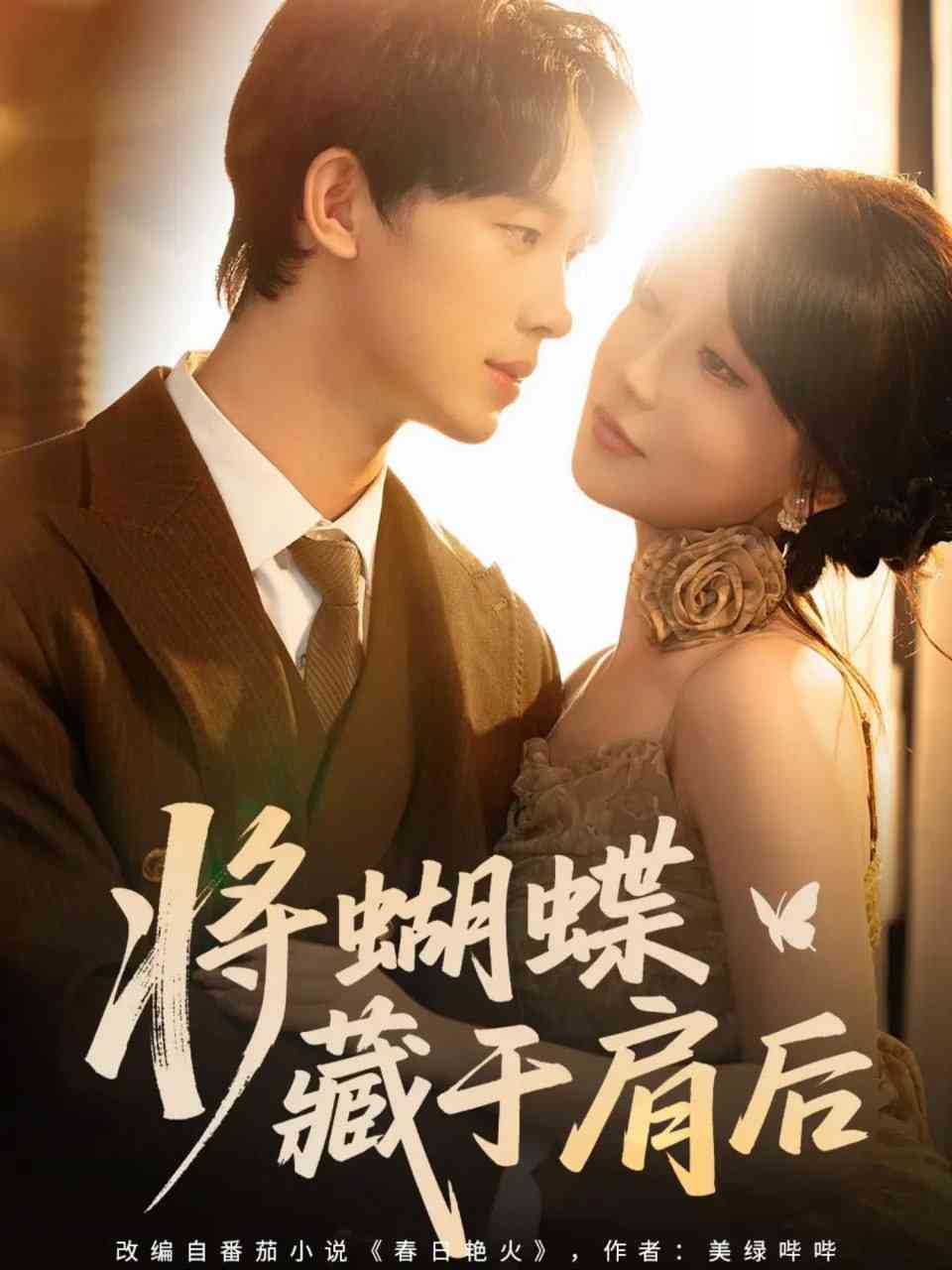 《将蝴蝶藏于肩后》全集免费高清短剧无广告在线播放|短剧·中国大陆·2025