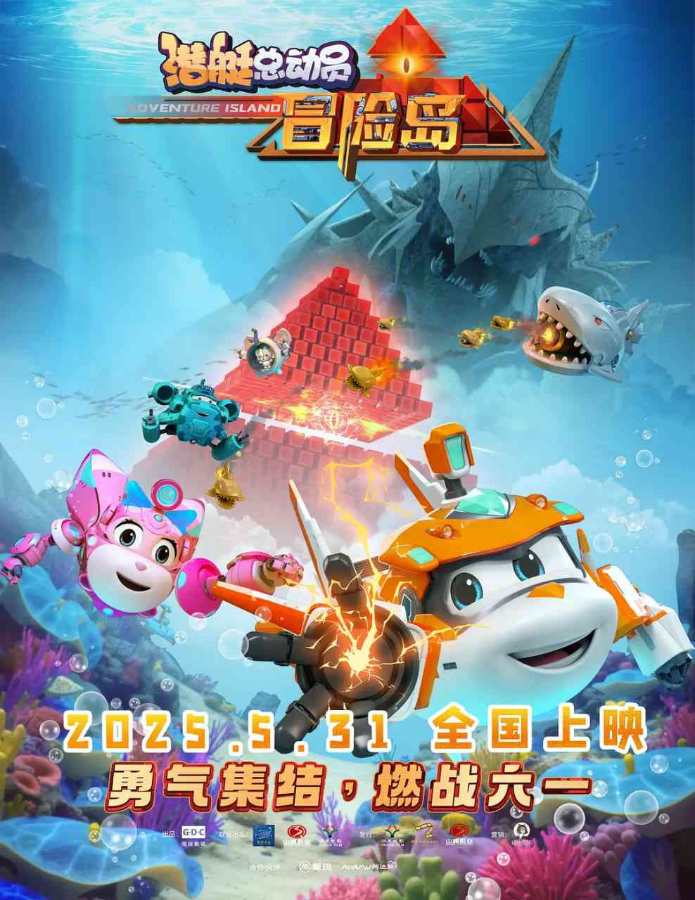 《潜艇总动员：冒险岛》最新免费高清电影无广告在线播放|动画,奇幻,冒险·中国大陆·2025