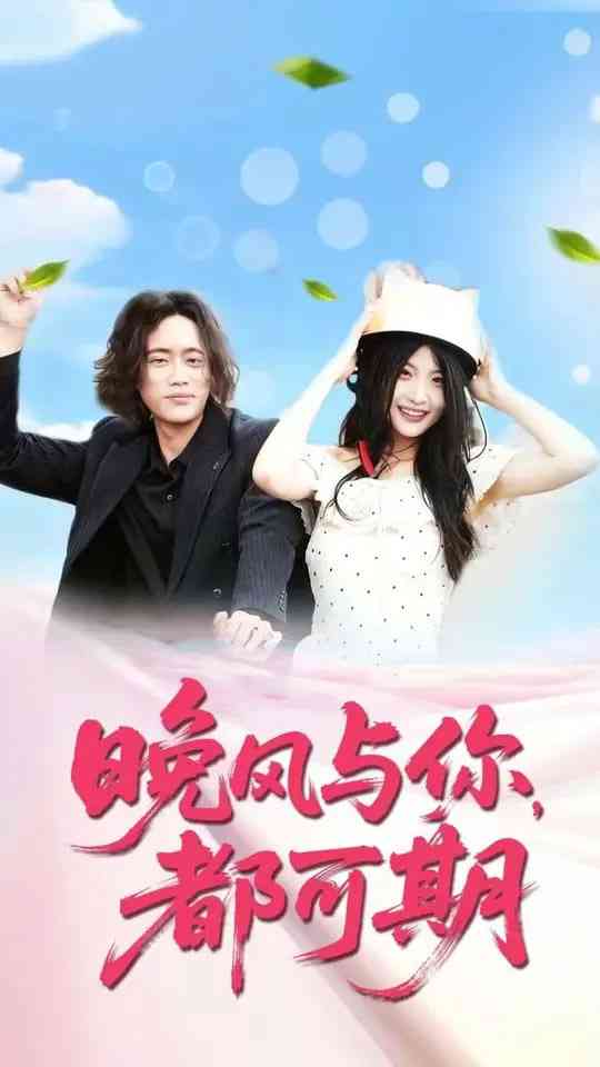 《晚风与你都可期》全集免费高清短剧无广告在线播放|短剧·中国大陆·2025