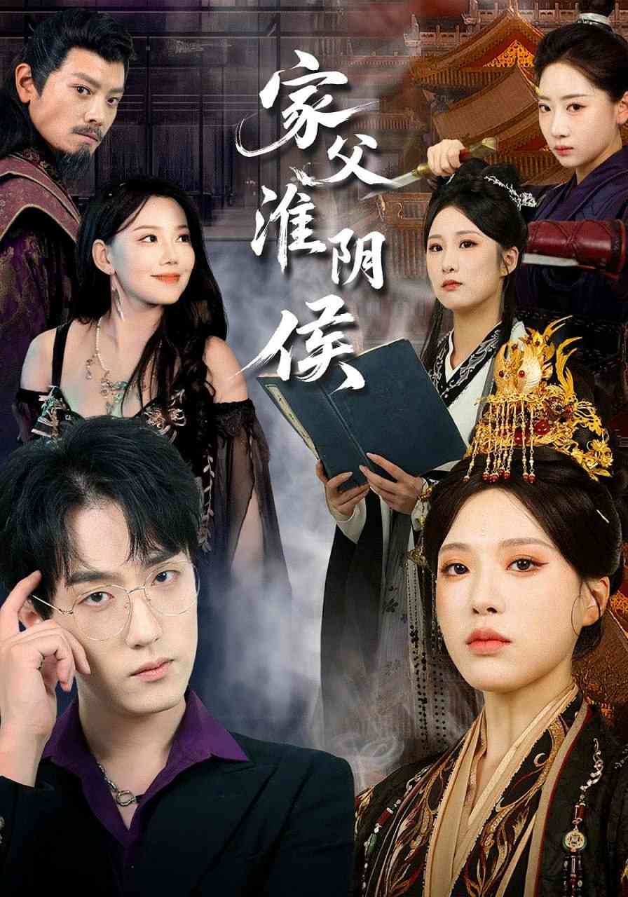 《家父淮阴侯》全集免费高清短剧无广告在线播放|短剧·中国大陆·2025