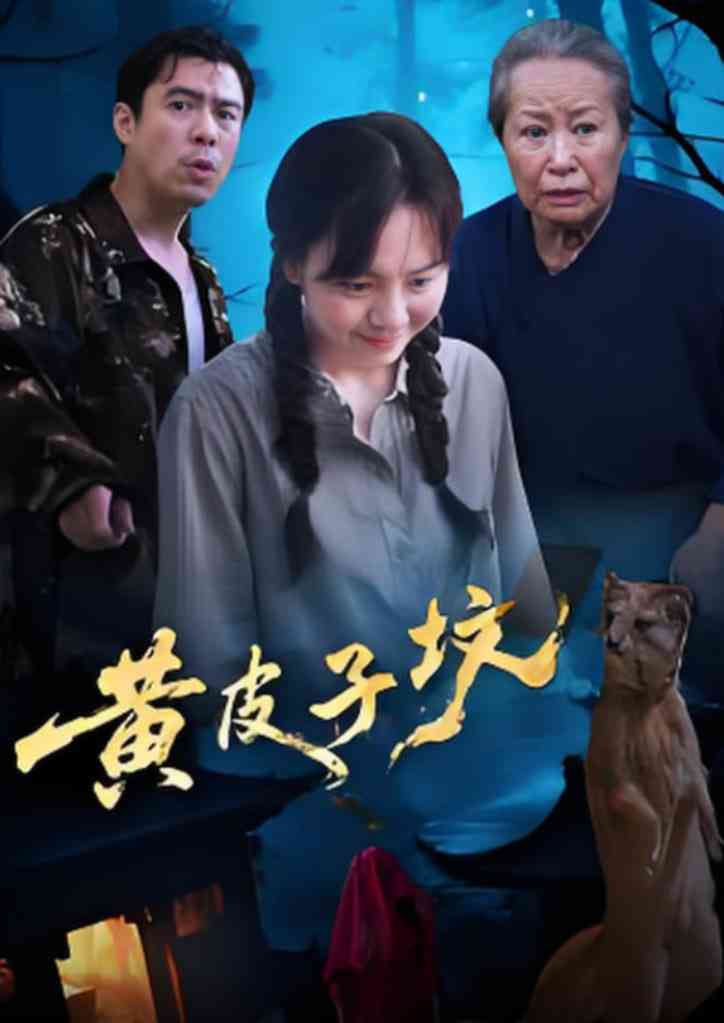 《黄皮子坟》全集免费高清短剧无广告在线播放|短剧·中国大陆·2025