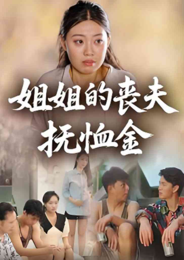 《姐姐的丧夫抚恤金》全集免费高清短剧无广告在线播放|短剧·中国大陆·2025