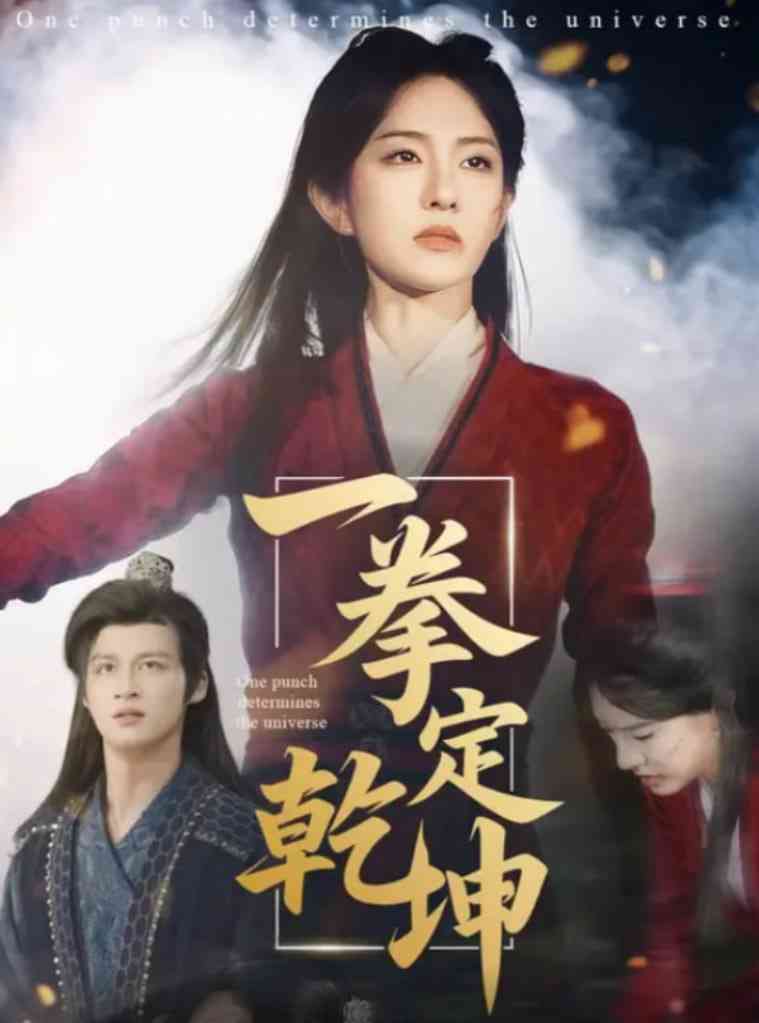 《一拳定乾坤》全集免费高清短剧无广告在线播放|短剧·中国大陆·2025