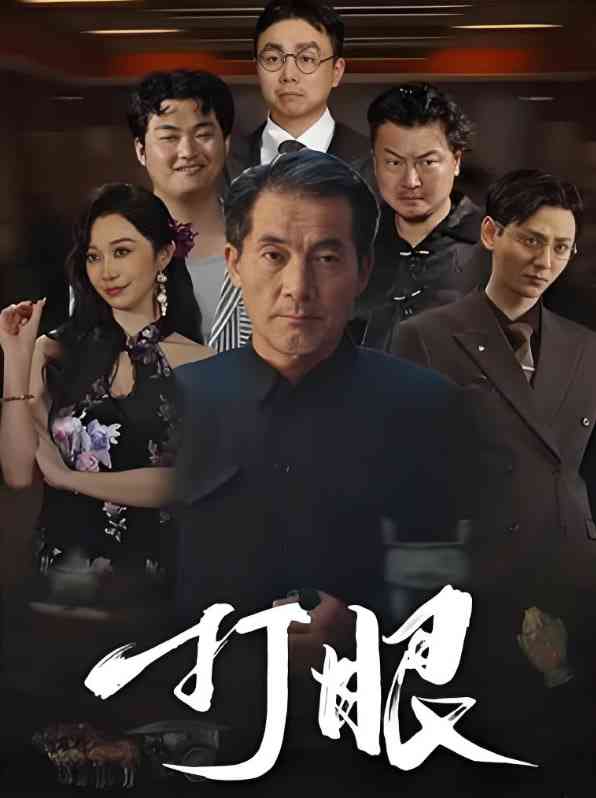 《打眼》全集免费高清短剧无广告在线播放|短剧·中国大陆·2025