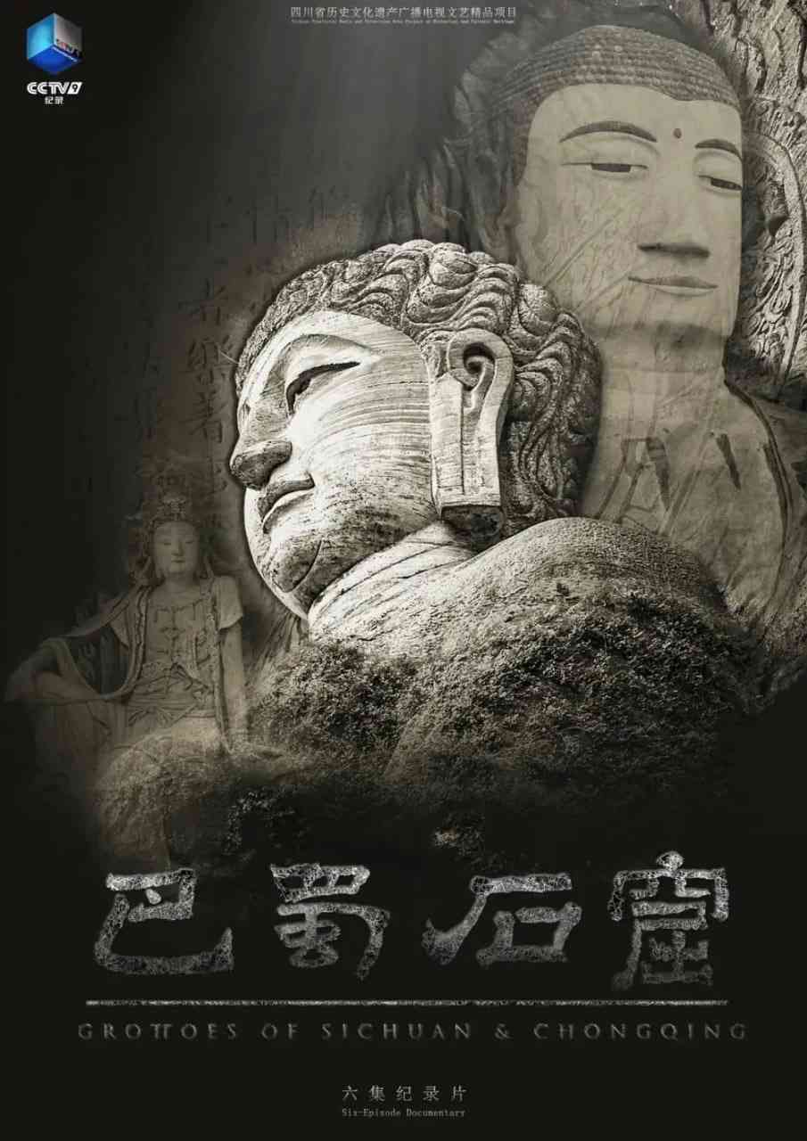 《巴蜀石窟》最新免费高清电影无广告在线播放|纪录片·中国大陆·2025