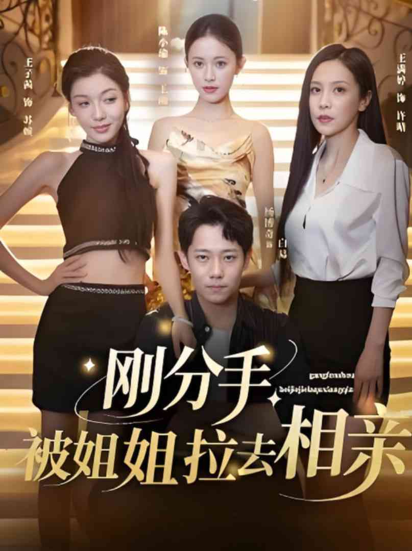 《刚分手被姐姐拉去相亲》全集免费高清短剧无广告在线播放|短剧·中国大陆·2025