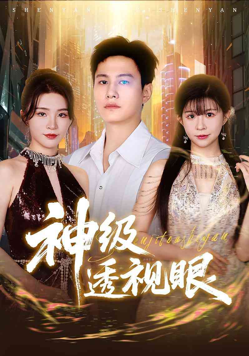 《神级透视眼》全集免费高清短剧无广告在线播放|短剧·中国大陆·2025