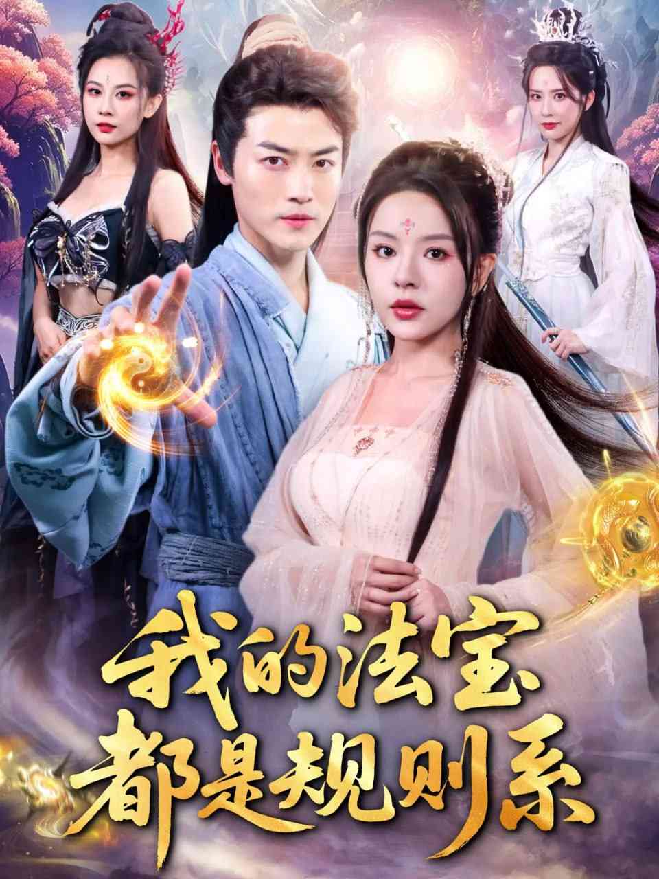 《我的法宝都是规则系》全集免费高清短剧无广告在线播放|短剧·中国大陆·2025