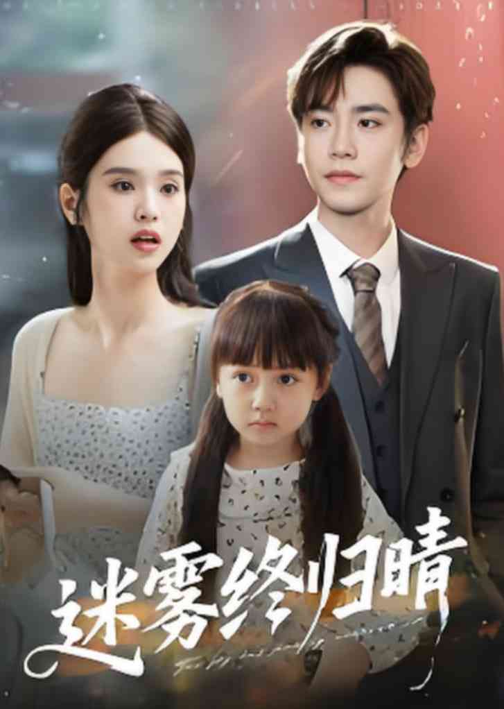 《迷雾终归晴》全集免费高清短剧无广告在线播放|短剧·中国大陆·2025