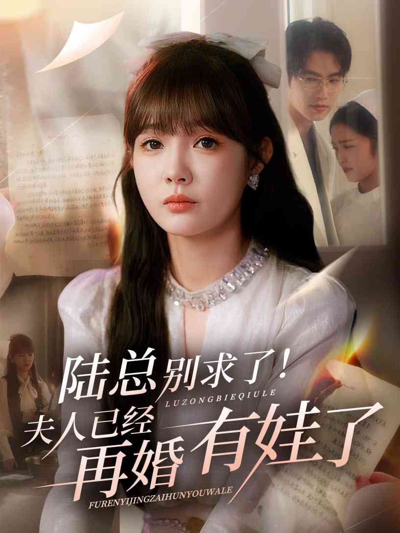 《陆总别求了夫人已经再婚有娃了》全集免费高清短剧无广告在线播放|短剧·中国大陆·2025