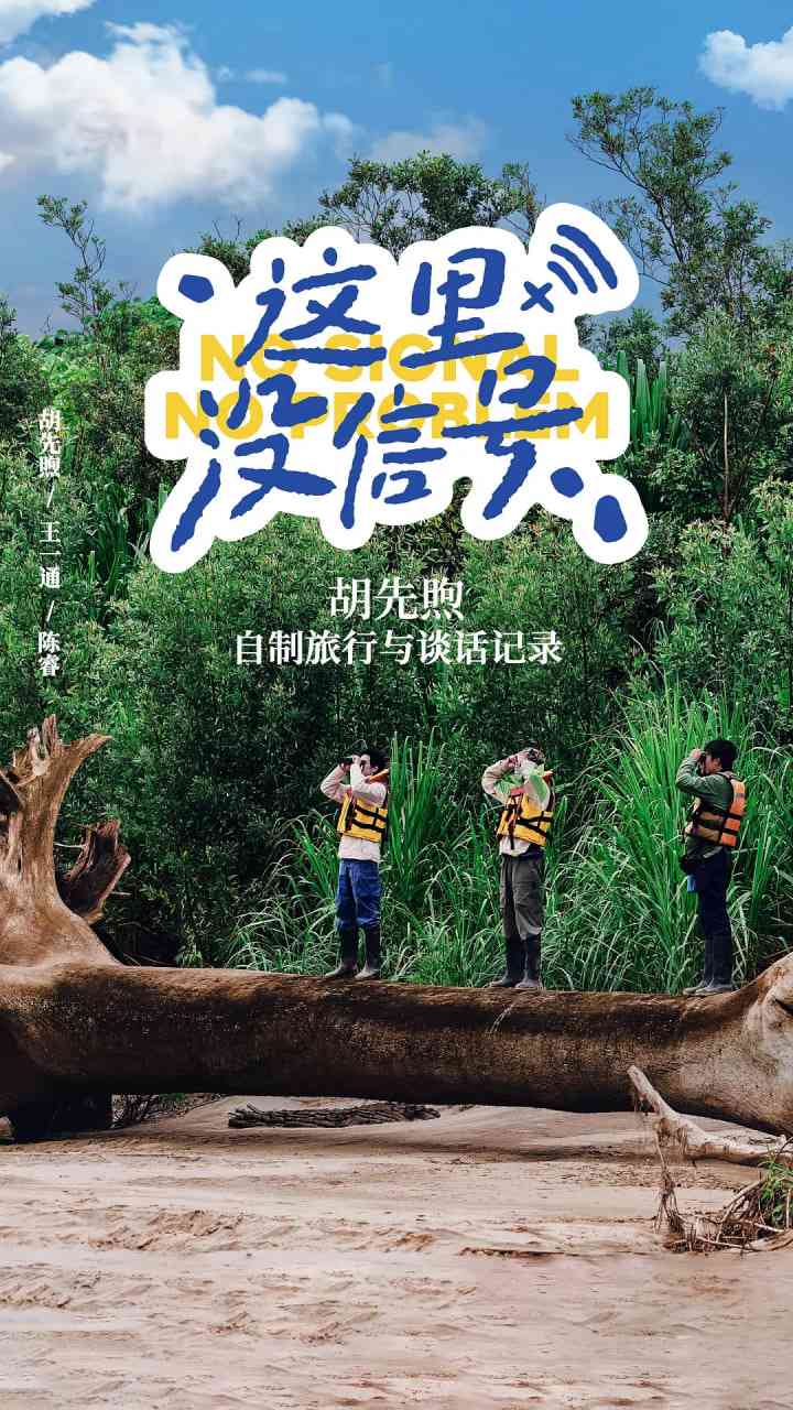 《这里没信号》最新免费高清电影无广告在线播放|纪录片·中国大陆·2025