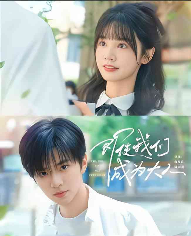 《即使我们成为大人》全集免费高清短剧无广告在线播放|短剧·中国大陆·2025