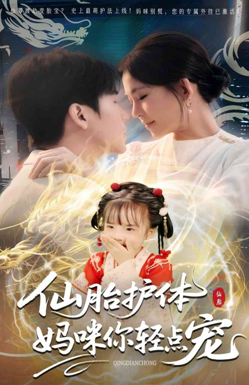 《仙胎护体妈咪你轻点宠》全集免费高清短剧无广告在线播放|短剧·中国大陆·2025