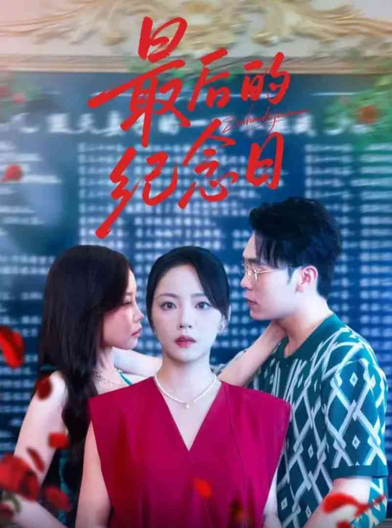 《最后的纪念日》全集免费高清短剧无广告在线播放|短剧·中国大陆·2025