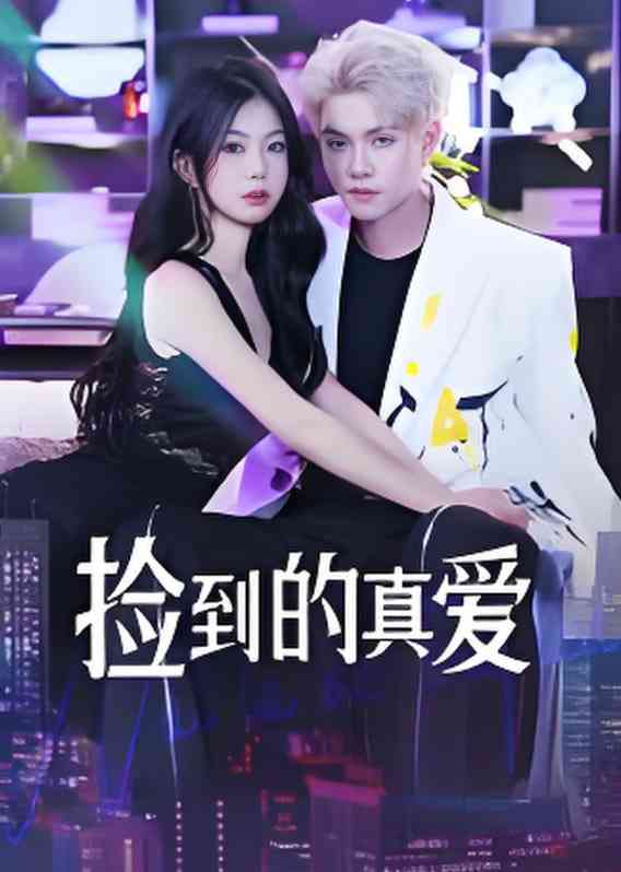 《捡到的真爱》全集免费高清短剧无广告在线播放|短剧·中国大陆·2025