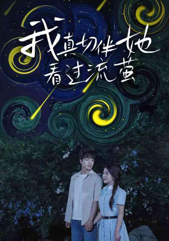 《我真切伴她看过流萤》全集免费高清短剧无广告在线播放|短剧·中国大陆·2025