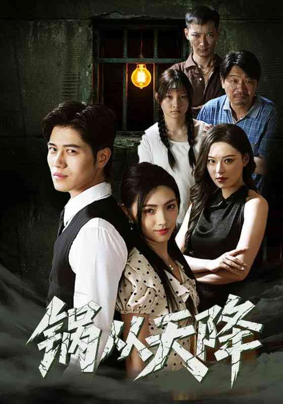 《锅从天降》全集免费高清短剧无广告在线播放|短剧·中国大陆·2025