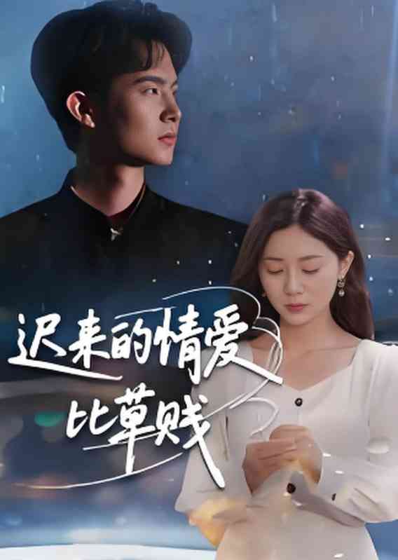 《迟来的情爱比草贱》全集免费高清短剧无广告在线播放|短剧·中国大陆·2025